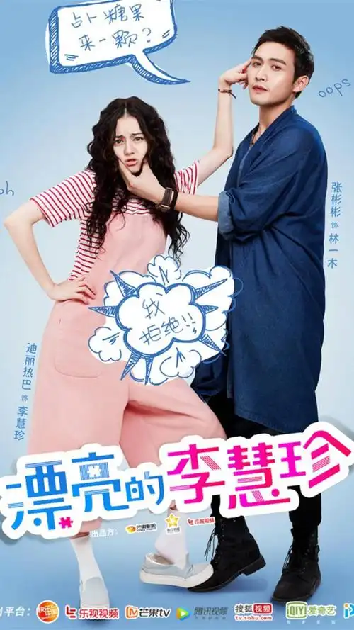 漂亮的李慧珍海报