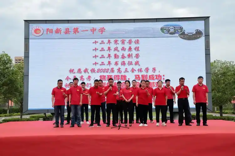 阳新一中举行高三学生毕业典礼暨高考壮行大会