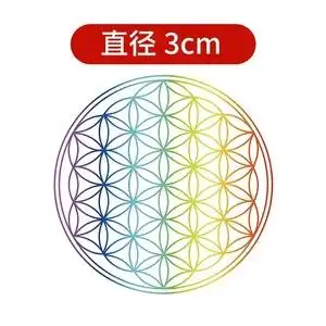 504人付款淘宝坛城生命之花能量贴纸 生命之树 能量图案 能量贴 能量