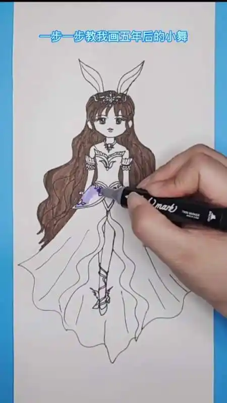 一步一步教我画五年后的小舞