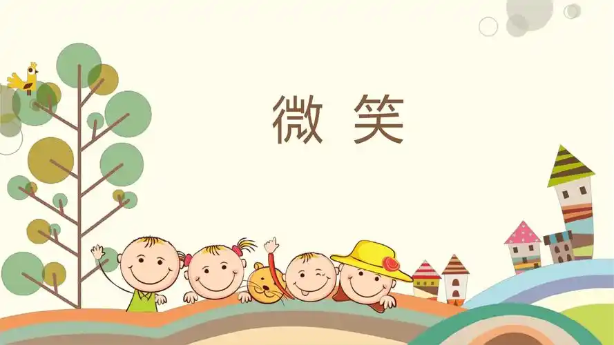 微笑主题课件.ppt 11页