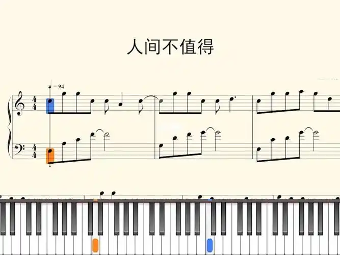 钢琴谱人间不值得