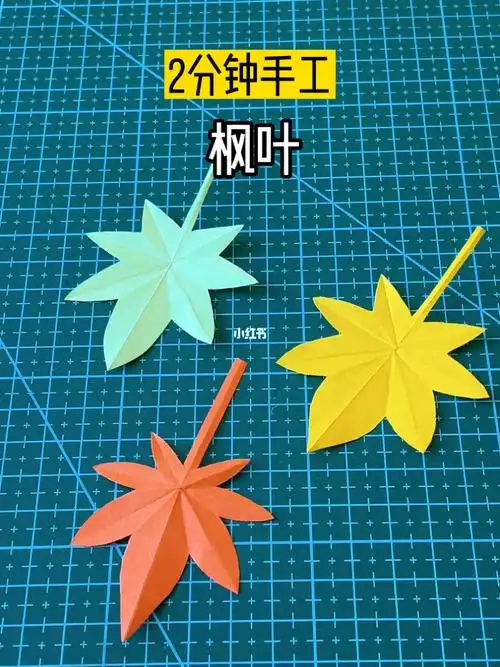 手工折纸枫叶