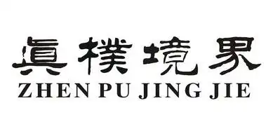 em>真朴 /em> em>境界 /em>