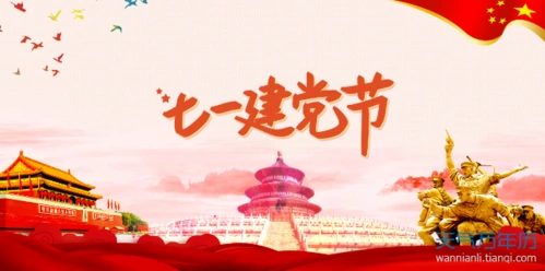 七一建党节