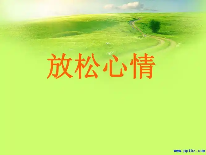 2021五年级下册心理健康教育课件15放松心情北师大版11ppt课件