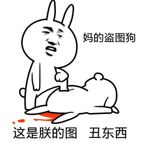 兔斯基gif见血gif干仗gif妈的盗图狗这是朕的图丑东西gif玛德gif
