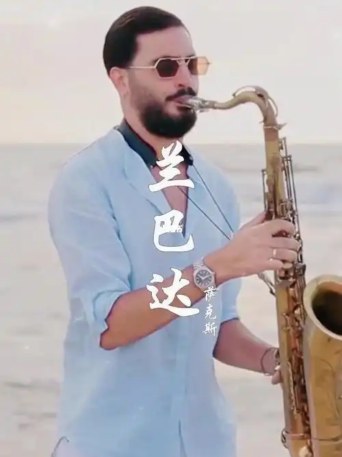 幸福就会永远存在 #车载音乐u盘   #治愈系纯音乐#萨克斯   #兰巴达