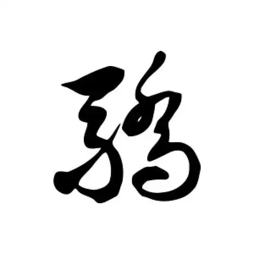 骄字的草书怎么写,骄的草书书法 - 爱汉语网