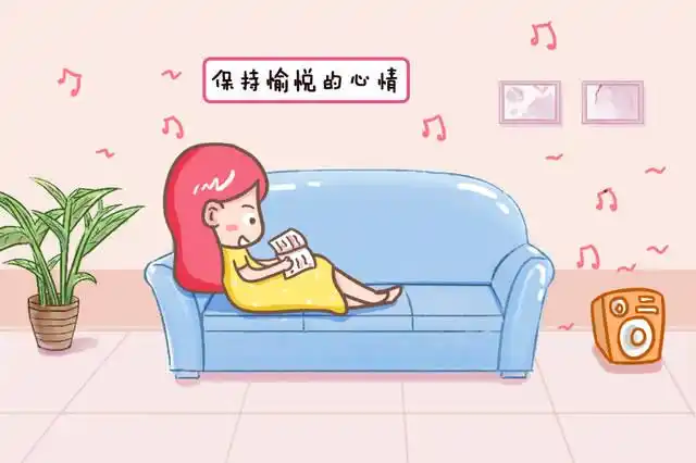 2,不要生气,保持愉悦的心情