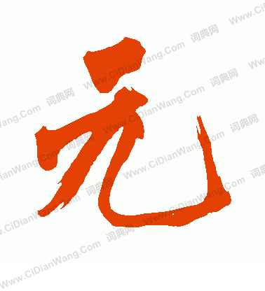 元楷书书法字典