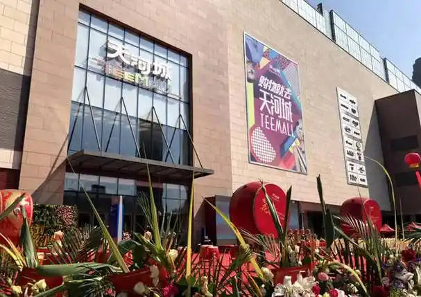 00 推荐理由:"百货 超市 娱乐 影院 餐饮一体化商场" 商场介绍:天河城