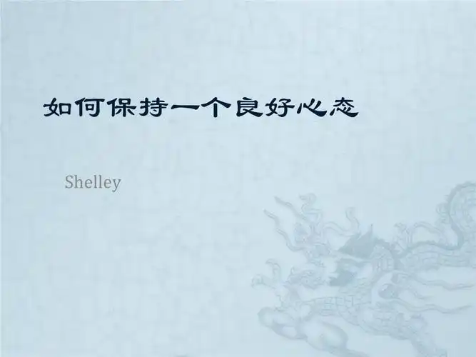 如何保持一个良好心态shelley.pptx 33页
