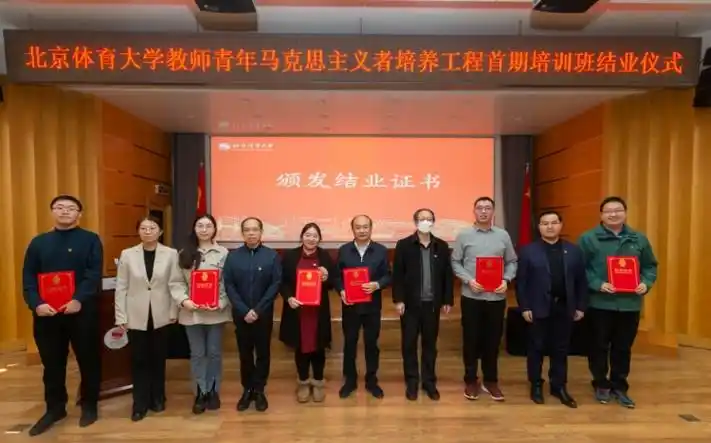 北京体育大学首期教师青马班圆满结业