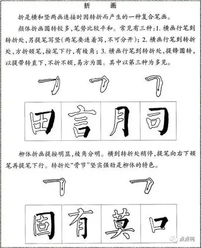 颜真卿和柳公权楷书运笔方式比较,太全面了!