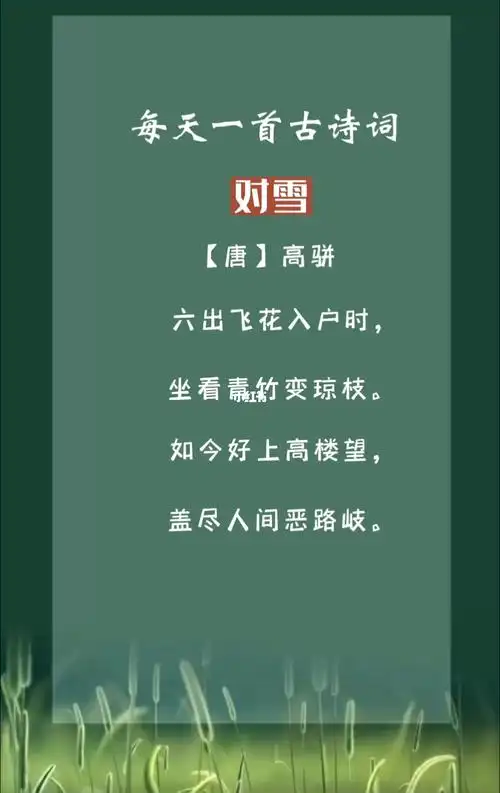 小学生四年级必背古诗对雪语音版