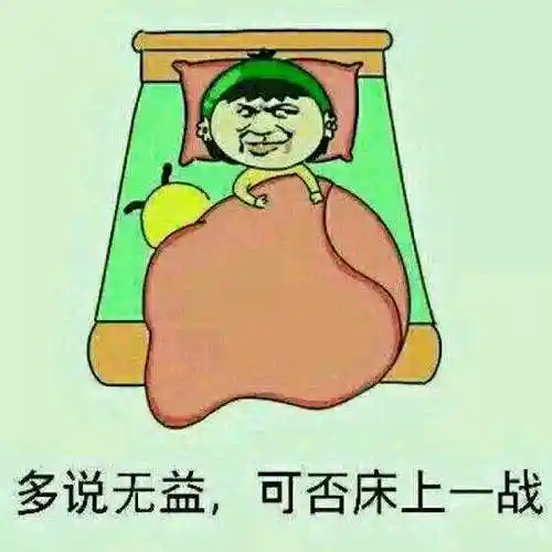 多说无益,可否床上一战_表情包_斗图图片