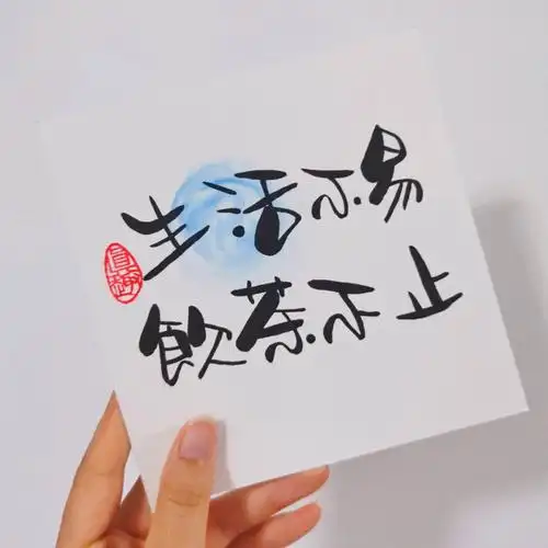 手写生活不易饮茶不止
