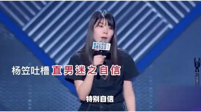 杨笠吐槽男生迷之自信完整版杨笠代言被举报下架