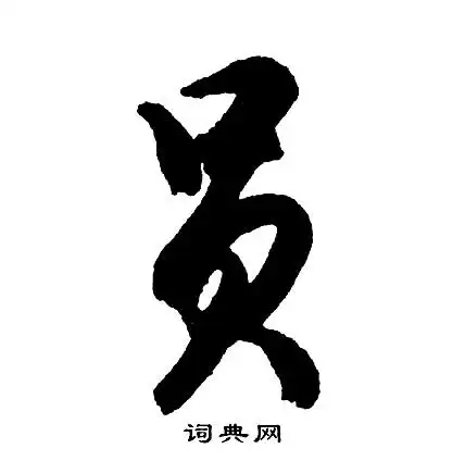 员草书书法字典