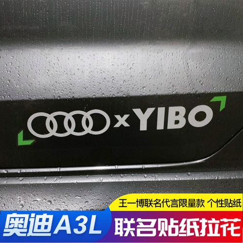 奥迪a3l q2l q3王一博联名同款贴纸改装车身侧门拉花侧裙装饰车贴