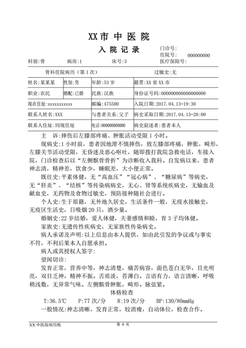 髌骨骨折中医临床全套病历-尉氏中医院病历纸.doc