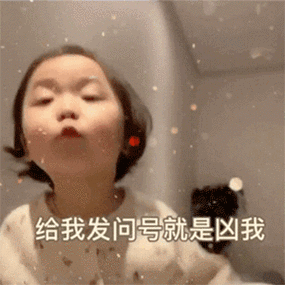 萌娃gif黄夏温gif给我发问号就是凶我gif委屈gif呆萌gif可爱gif