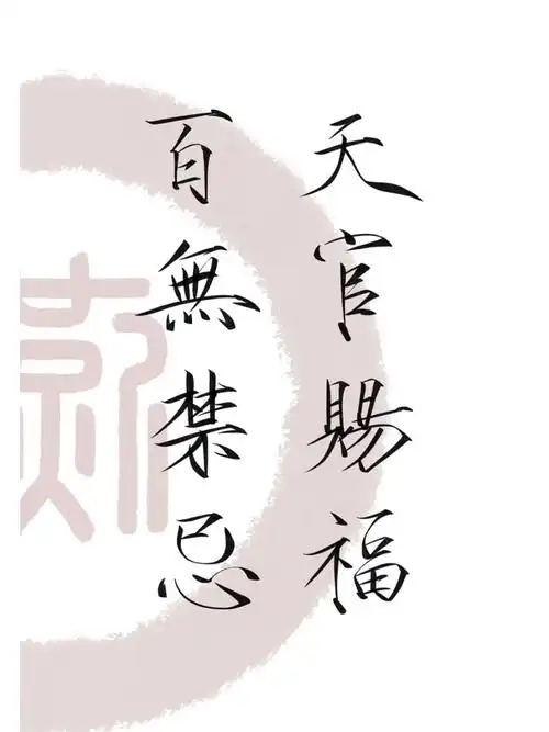 书法  #天官赐福  #练字  #天官赐福百无禁忌  #谢怜  #花城和谢