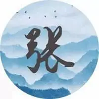 带有张字的图片头像大全点击鼠标右键下载