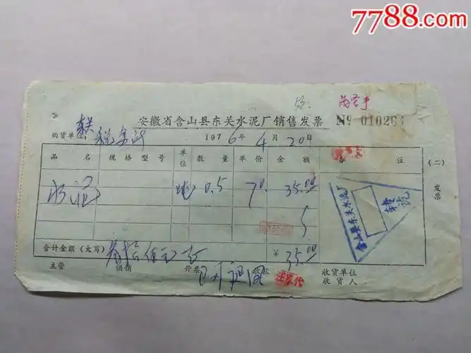 安徽含山县东关水泥厂销售发票