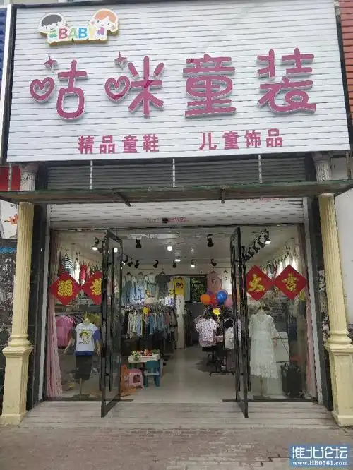 濉溪开发区玉兰花城西门往南咕咪童装店,厂家直销,价格实惠有需要可以