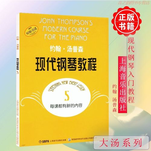 正版大汤5约翰汤普森现代钢琴教程五5 简易钢琴教程初级零基础钢琴