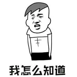 暴漫 摊手 我怎么知道 蒙圈 soogif soogif出品