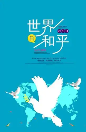 世界和平日愿世界和平
